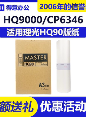 得意 HQ90 版纸 适用 理光 HQ9000 CP6346C CP6340D DX4640PD
