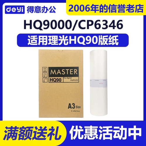 得意 HQ90 版纸 适用 理光 HQ9000 CP6346C CP6340D DX4640PD