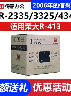 原装 荣大 R-413 VR-2335 3325 4345 231 油墨 速印一体机