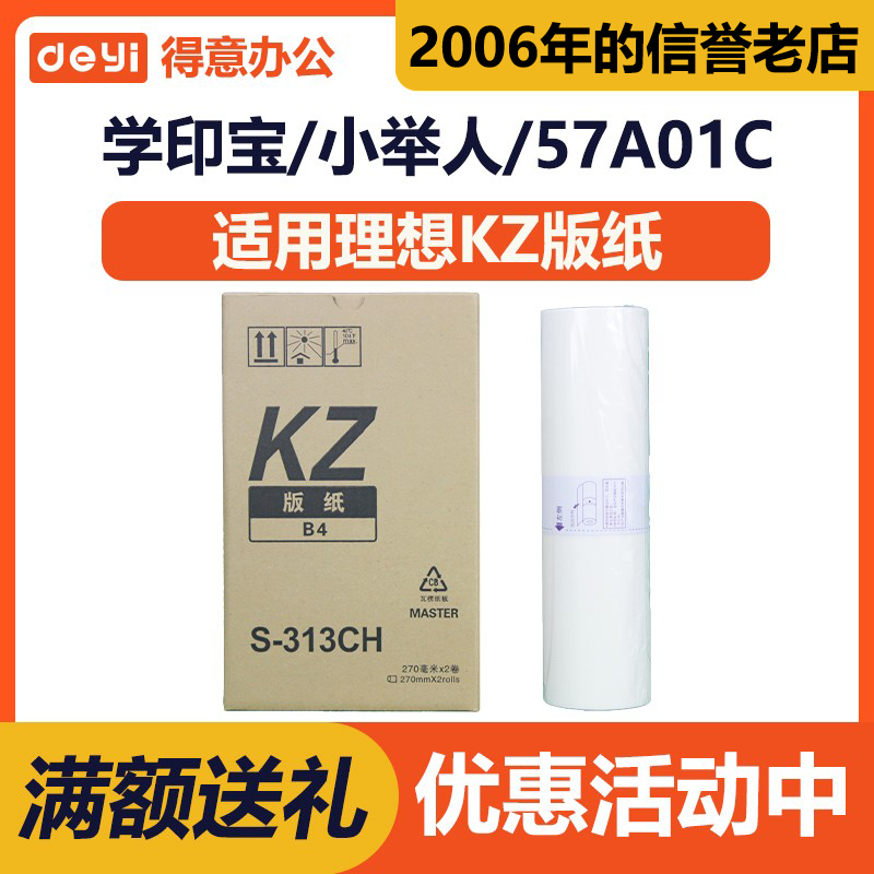 得意 KZ 版纸 S-313CH 适用 理想 学印宝 57A01C 小举人 58A01C