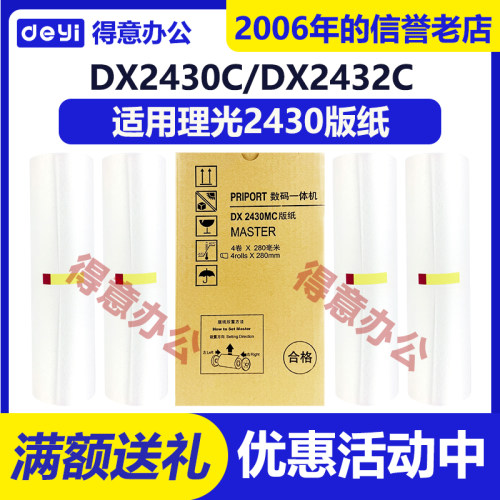 理光2430版纸 适用于理光DX2430/2433/CP6201/6202版纸印刷耗材