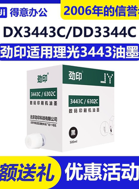 劲印 3443/6302 油墨 适用 理光 DD3344C CP6302C CP6303C 速印机