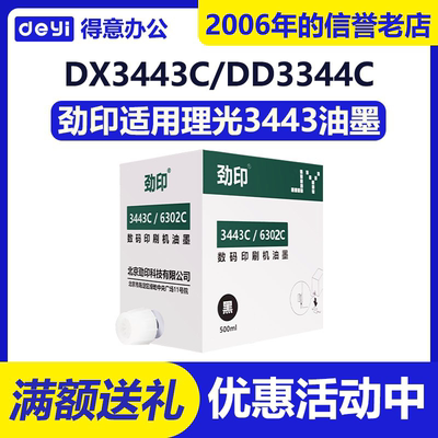 劲印 3443/6302 油墨 适用 理光 DD3344C CP6302C CP6303C 速印机