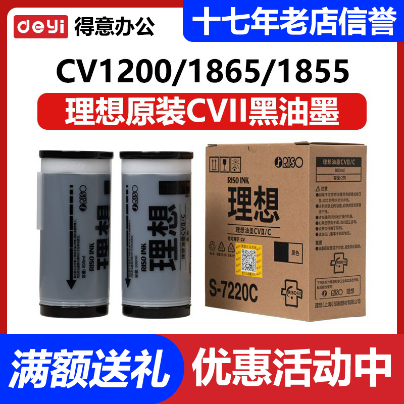 原装理想CV1200C油墨 CVII S-7220C CV 1230 1855 1865 1850 1860 办公设备/耗材/相关服务 印纸油墨 原图主图