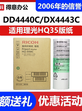 原装 理光 HQ35 版纸 DD4440C DX4443C DX4446C 数码 速印机 蜡纸