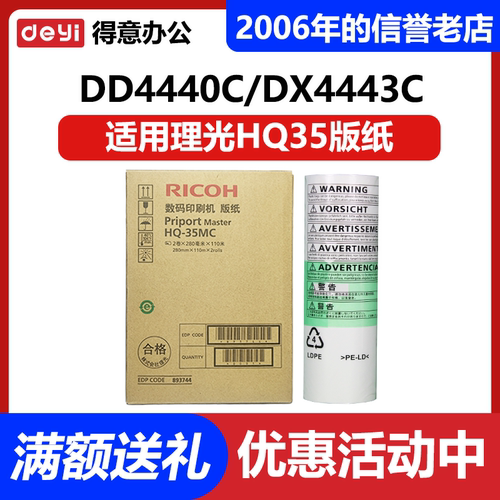原装 理光 HQ35 版纸 DD4440C DX4443C DX4446C 数码 速印机 蜡纸
