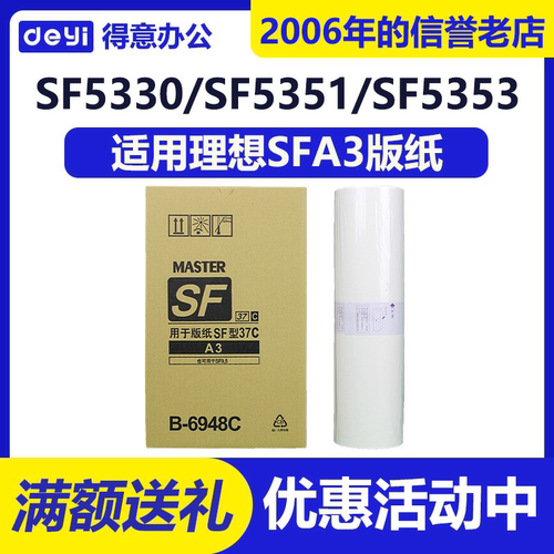 得意 SFA3 版纸 适用 理想 B-6948 速印机 5330 5351 5353 5354