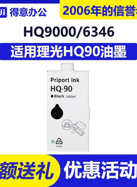 得意 HQ90 油墨 适用 理光 HQ9000 CP6346 4640D 6340D 速印机