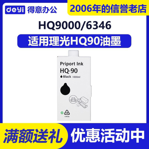 得意 HQ90 油墨 适用 理光 HQ9000 CP6346 4640D 6340D 速印机