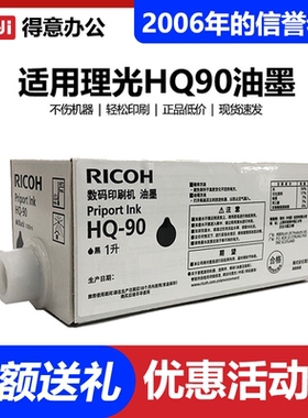 原装 HQ90 油墨 适用 理光 HQ9000 CP6346 4640D 6340D 速印机