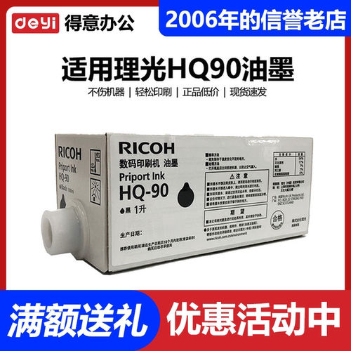 原装 HQ90 油墨 适用 理光 HQ9000 CP6346 4640D 6340D 速印机