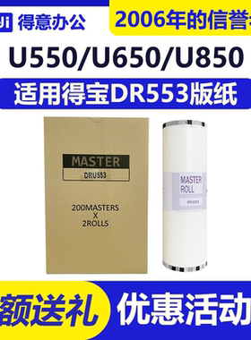 得意 DRU553 版纸 适用 得宝 DPU 550 553 555 650 850 J450