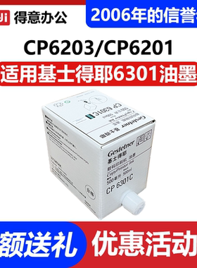 原装 cp6301c 油墨 适用 基士得耶 cp 6201c 6202c 6203c 速印机