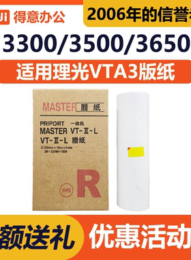 得意 VTA3 版纸 适用 理光 3300 3500 3750 3820 3950 5390