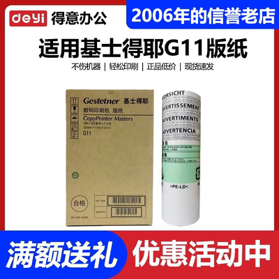 原装 G11 版纸 适用 基士得耶 速印机 CP6451 6452 6453 6454蜡纸