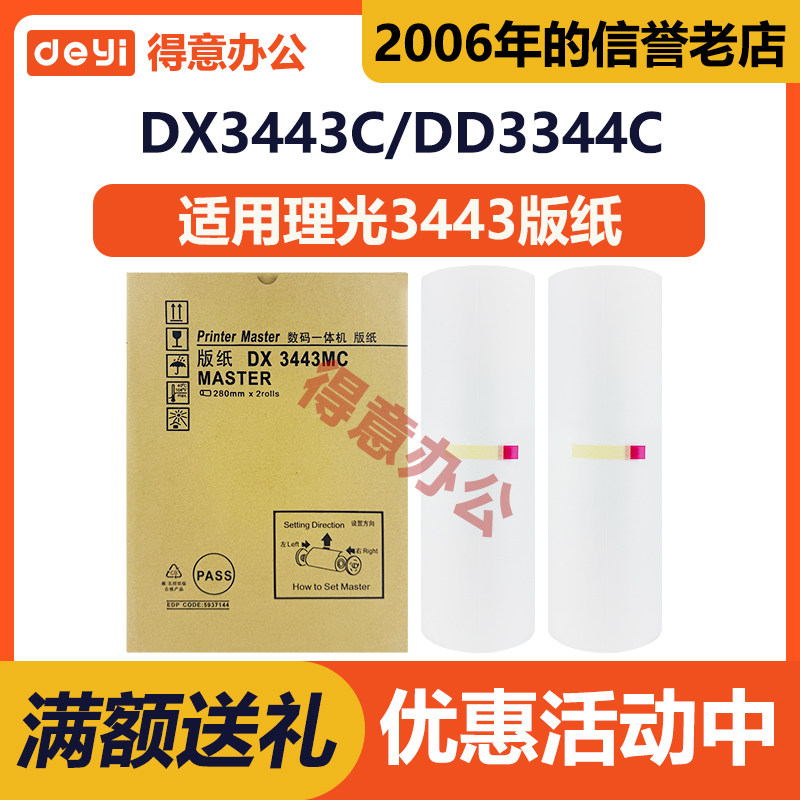 得意 DX3443MC 版纸 适用 理光 数码 印刷 一体机 DD3344C