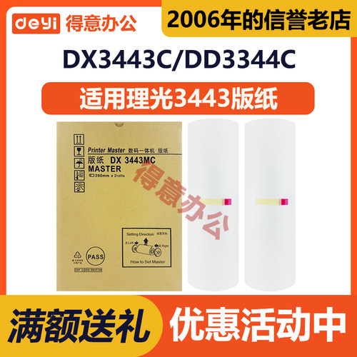 得意 DX3443MC 版纸 适用 理光 数码 印刷 一体机 DD3344C