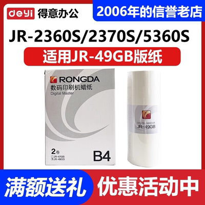 原装 荣大JR-49GB 版纸 打印机 2360S  2370S  5360S  6360S