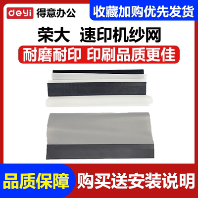 适用于荣大佳文速印机 印筒 纱网VR2335 6515 7315 VC277 772