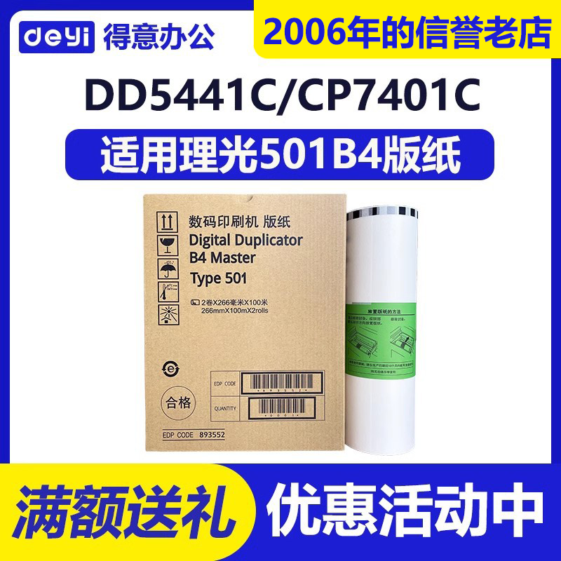 得意 501B4 版纸 适用 理光 速印机 type DD5441C CP7401C 蜡纸