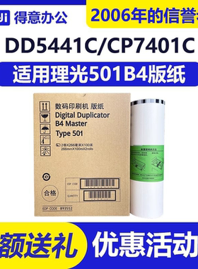 得意 501B4 版纸 适用 理光 速印机 type DD5441C CP7401C 蜡纸