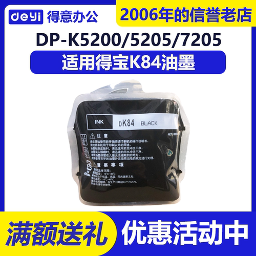 得意 K84 油墨 适用 得宝 DPK 5200 5205 7205 5500 5505 7505