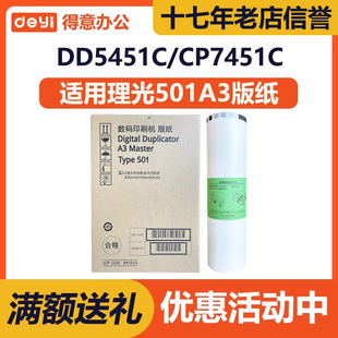 得意 纸 版 501A3 CP7451C 速印机 type 适用 DD5451C 理光 蜡纸