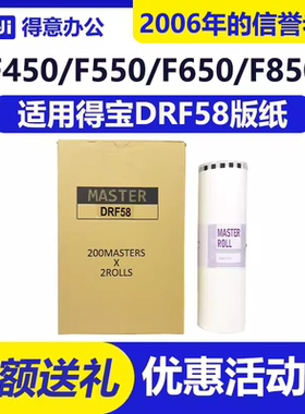 得意 DRF58 版纸 适用 得宝 DP- J450 F550 F650 F550 速印机