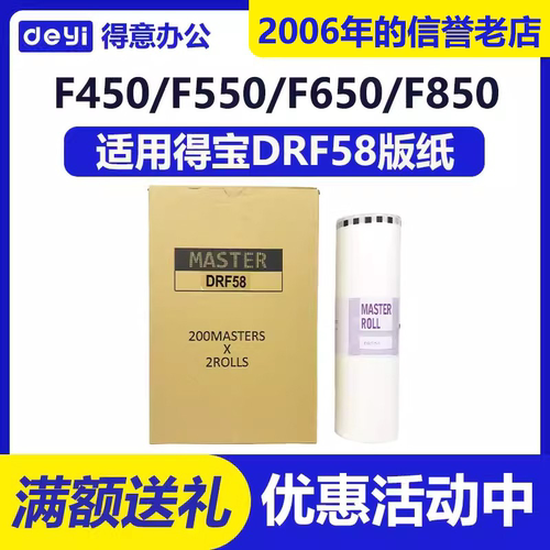得意 DRF58 版纸 适用 得宝 DP- J450 F550 F650 F550 速印机