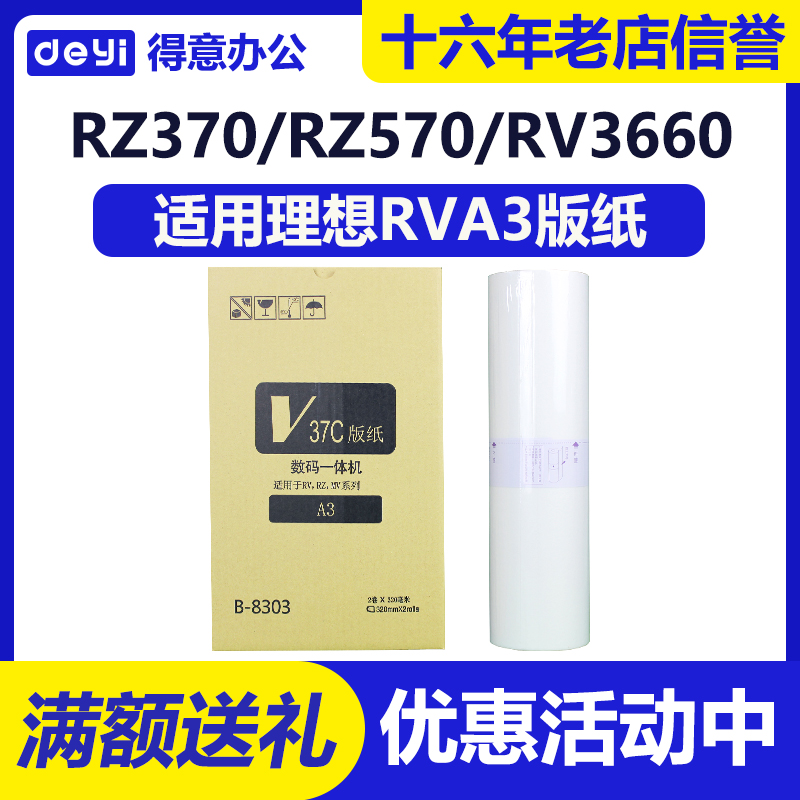 得意RVA3适用于理想版纸