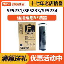 得意 SF 油墨 S-6930 适用 理想 5231 5233 5234 5330 5351 C