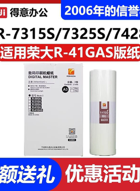 原装 荣大 R-41GAS 版纸 VR-7315S VR-7325S VR-7428S 7625S 印纸