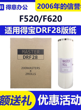 得意 DRF28 版纸 适用 得宝 数码速印机 DP-F520 F620 蜡纸