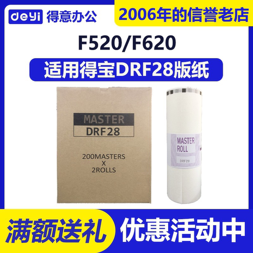 得意 DRF28 版纸 适用 得宝 数码速印机 DP-F520 F620 蜡纸