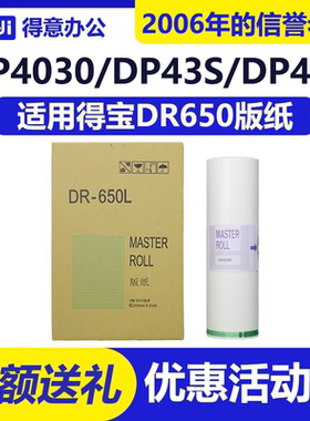 适用得宝DR650/655版纸DP-4030/4035/43E/43S/F一体机蜡纸包邮