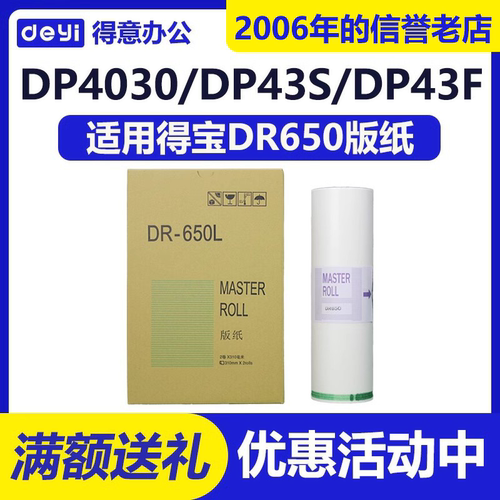 适用得宝DR650/655版纸DP-4030/4035/43E/43S/F一体机蜡纸包邮