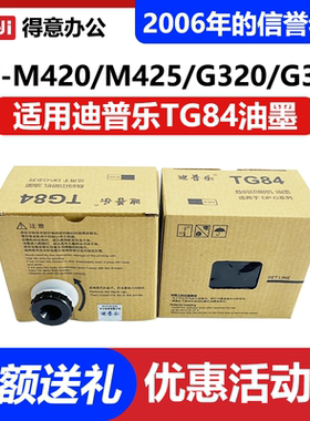 原装 迪普乐 TG84油墨 G320C G325C M420 M425 DC14