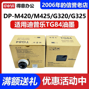 G320C TG84油墨 G325C M420 DC14 原装 M425 迪普乐