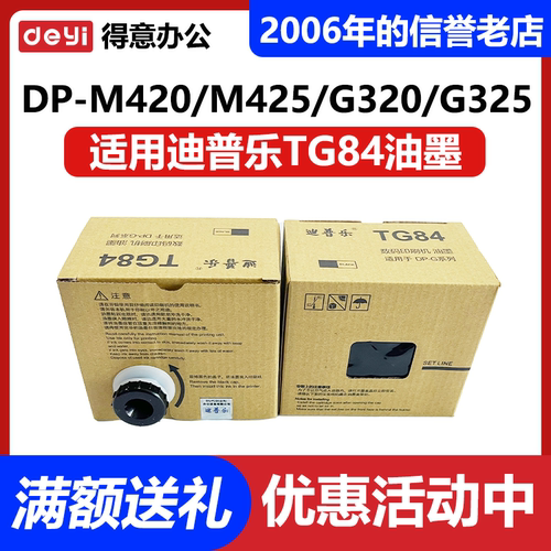 原装 迪普乐 TG84油墨 G320C G325C M420 M425 DC14