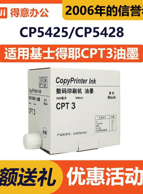 得意 CPT3 油墨 适用 基士得耶 CP5425 CP5428 印刷速印一体机