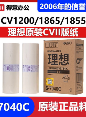 原装理想CV1200C版纸 CVII S-7040C CV1850 CV1855 CV1860 CV1865