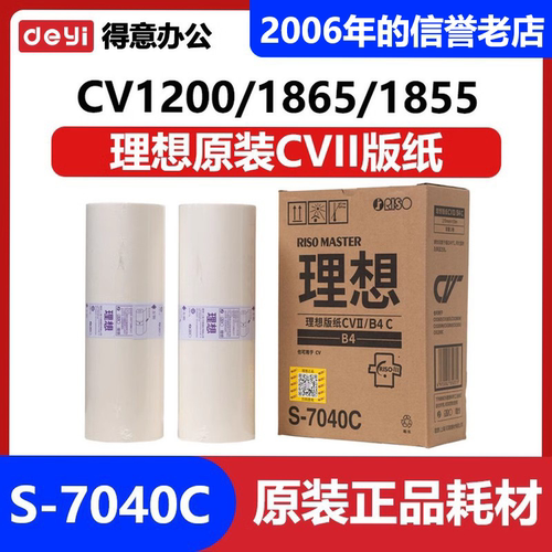 原装理想CV1200C版纸 CVII S-7040C CV1850 CV1855 CV1860 CV1865