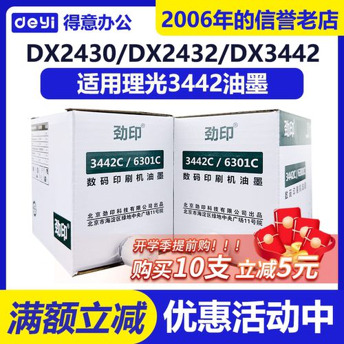 劲印3442油墨 适用理光DX2430C 2432 2433 CP6201 CP6202 CP6203