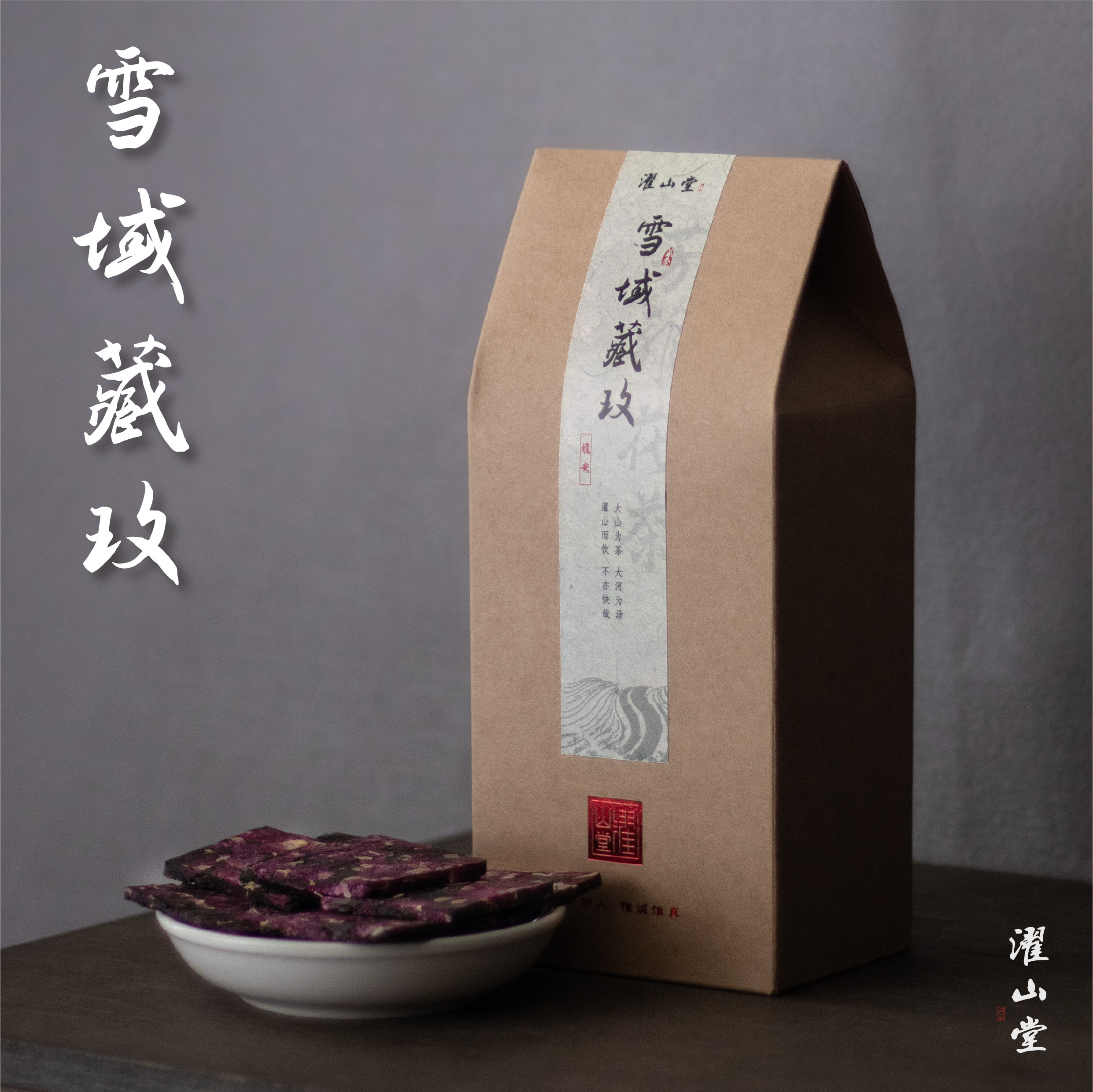 濯山堂2025年雪域藏玫雅安黑茶藏茶玫瑰花紧压方片茶叶50/250克,茶,玫瑰花茶,淘宝优惠券,粉丝福利购,淘宝优惠卷