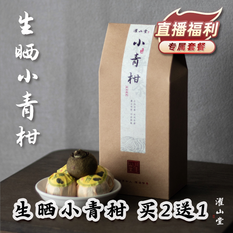 濯山堂【直播专享·买2发3】2026年新会生晒小青柑柑普茶100克