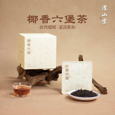 濯山堂椰香六堡茶黑茶茶叶