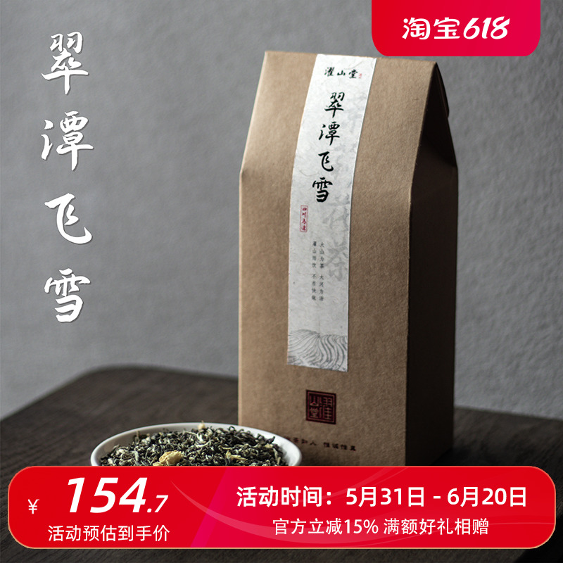 濯山翠潭飞雪茉莉花茶茶叶