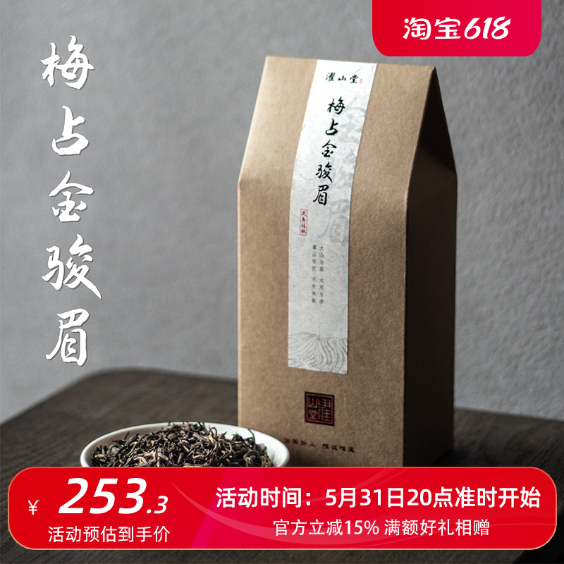 濯山堂2023年新茶梅占金骏眉武夷特级红茶高山春茶马家铺50/150g