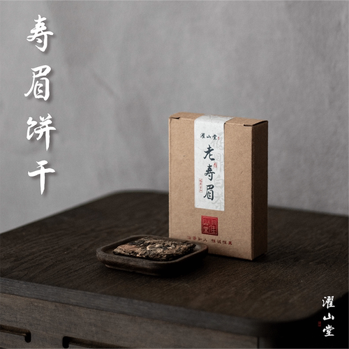 濯山堂2017年老寿眉饼干茶福鼎白茶叶独立便携包装老马侃茶盒装