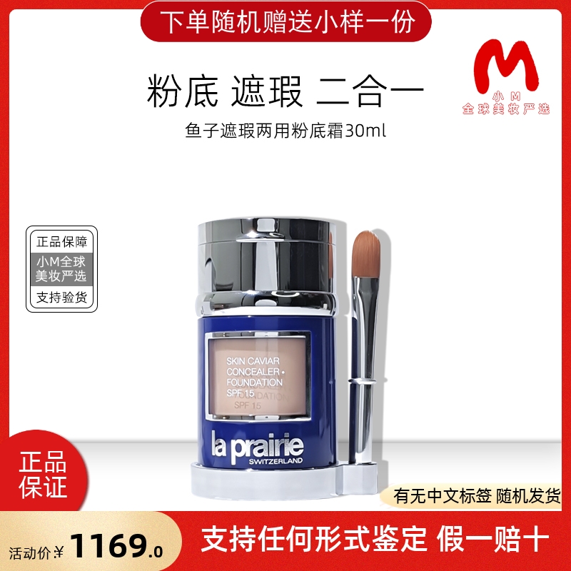 La prairie/莱珀妮粉底液防晒SPF15遮瑕膏两用养肤30ml蓝鱼子粉霜